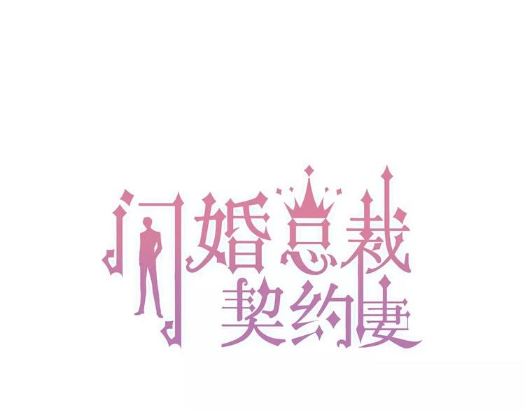 閃婚總裁契約妻 - 第12話 總裁駕到(1/2) - 1
