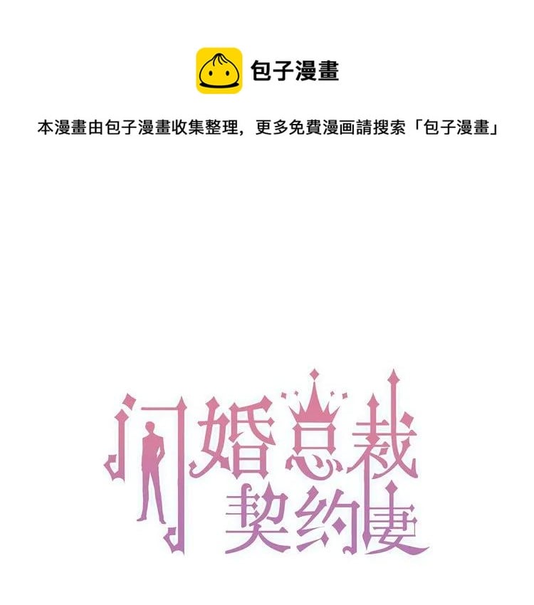 閃婚總裁契約妻 - 第45話 贏了戰鬥卻傷了你(1/3) - 1