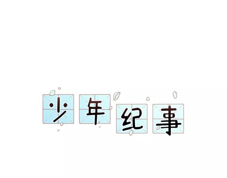 少年纪事 - 第12话 结婚照？！(1/2) - 1