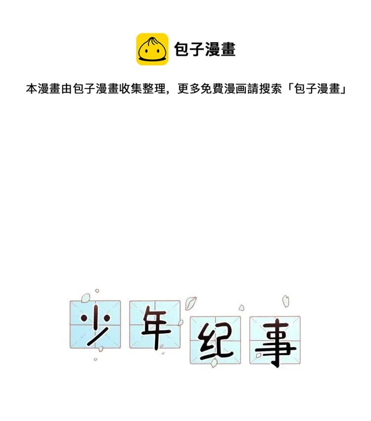 少年纪事 - 第79话 你是我的小盆栽 番外(1/2) - 1