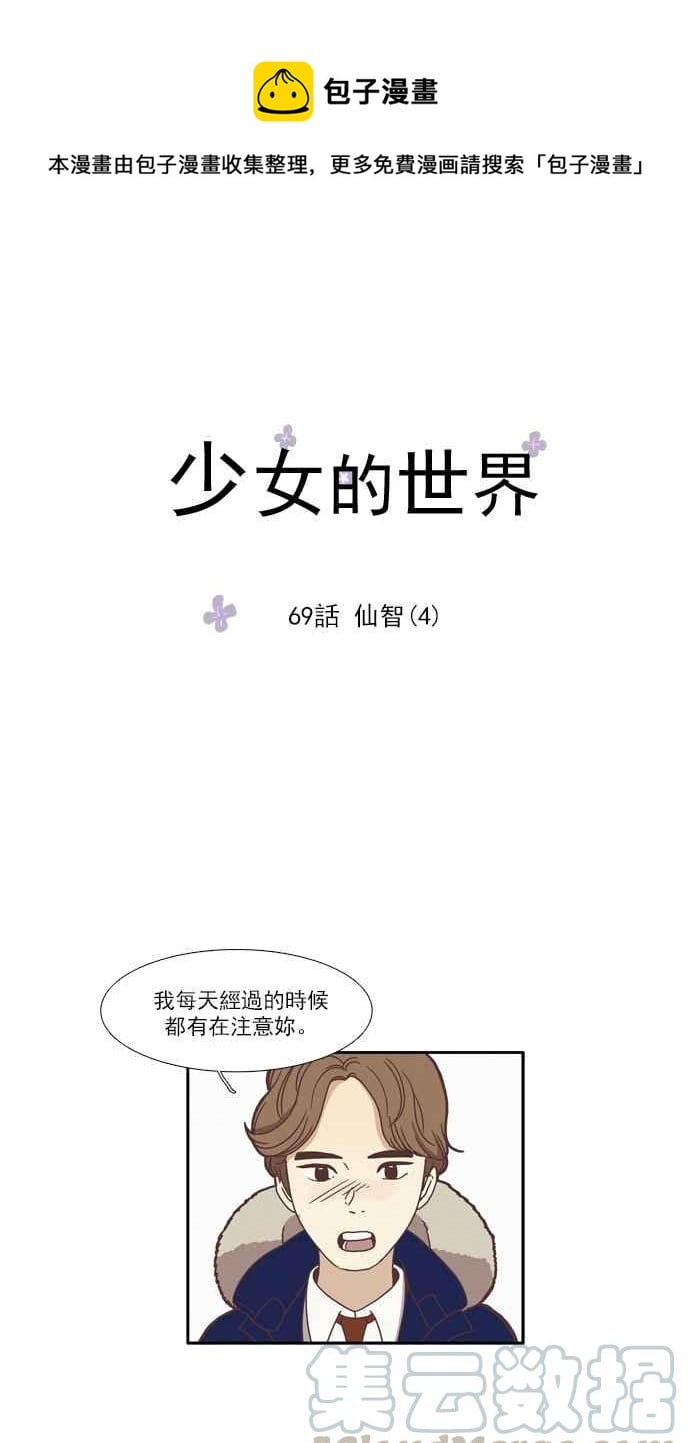 少女的世界 - [第69話] 仙智(4) - 1