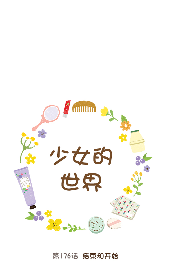 少女的世界 - [第176话] 结束和开始(1/2) - 1