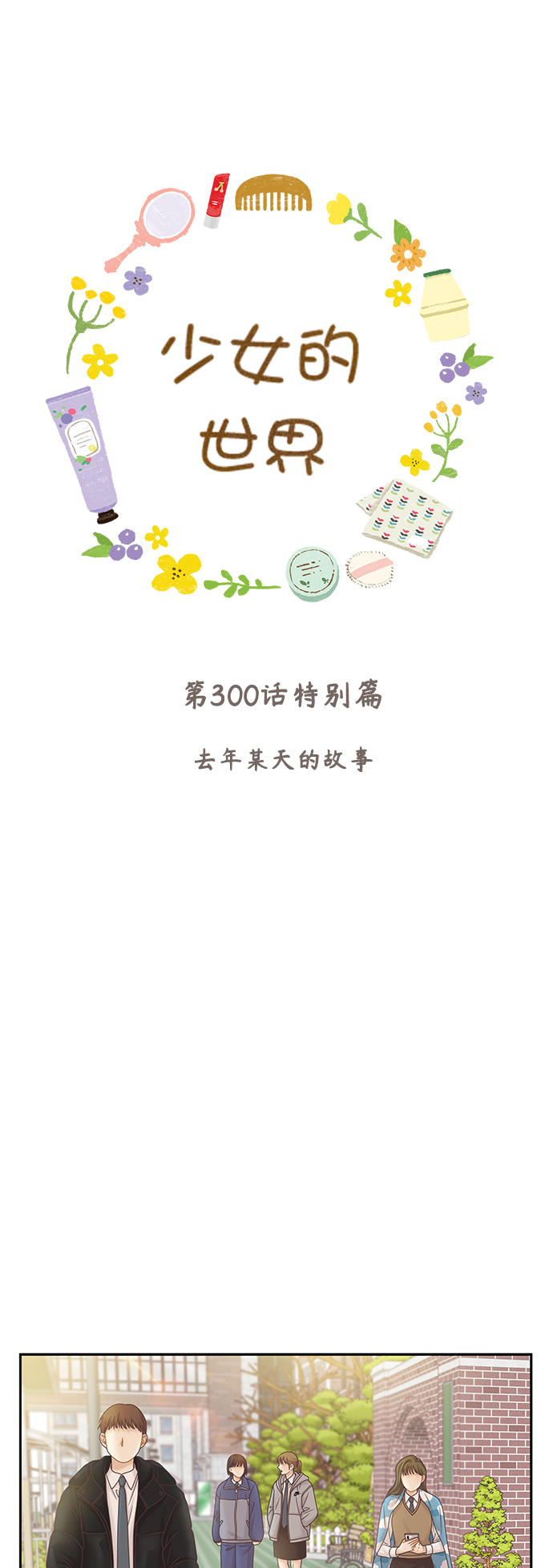 少女的世界 - 第300話 特別篇：去年某天的故事 - 1