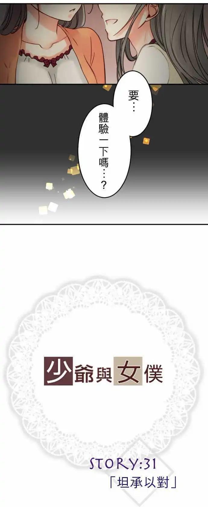 少爺與女僕 - 第31回 坦承以對 - 1
