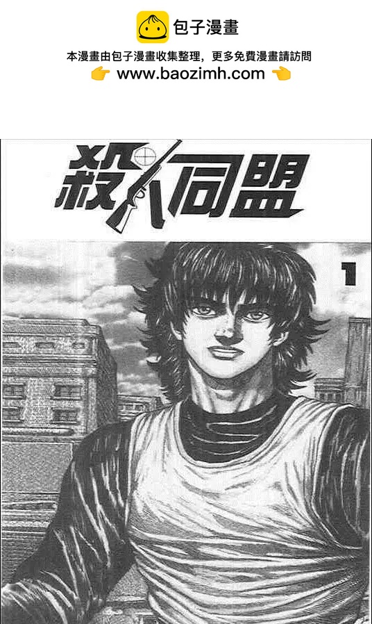 殺人同盟 - 第01卷(1/4) - 2