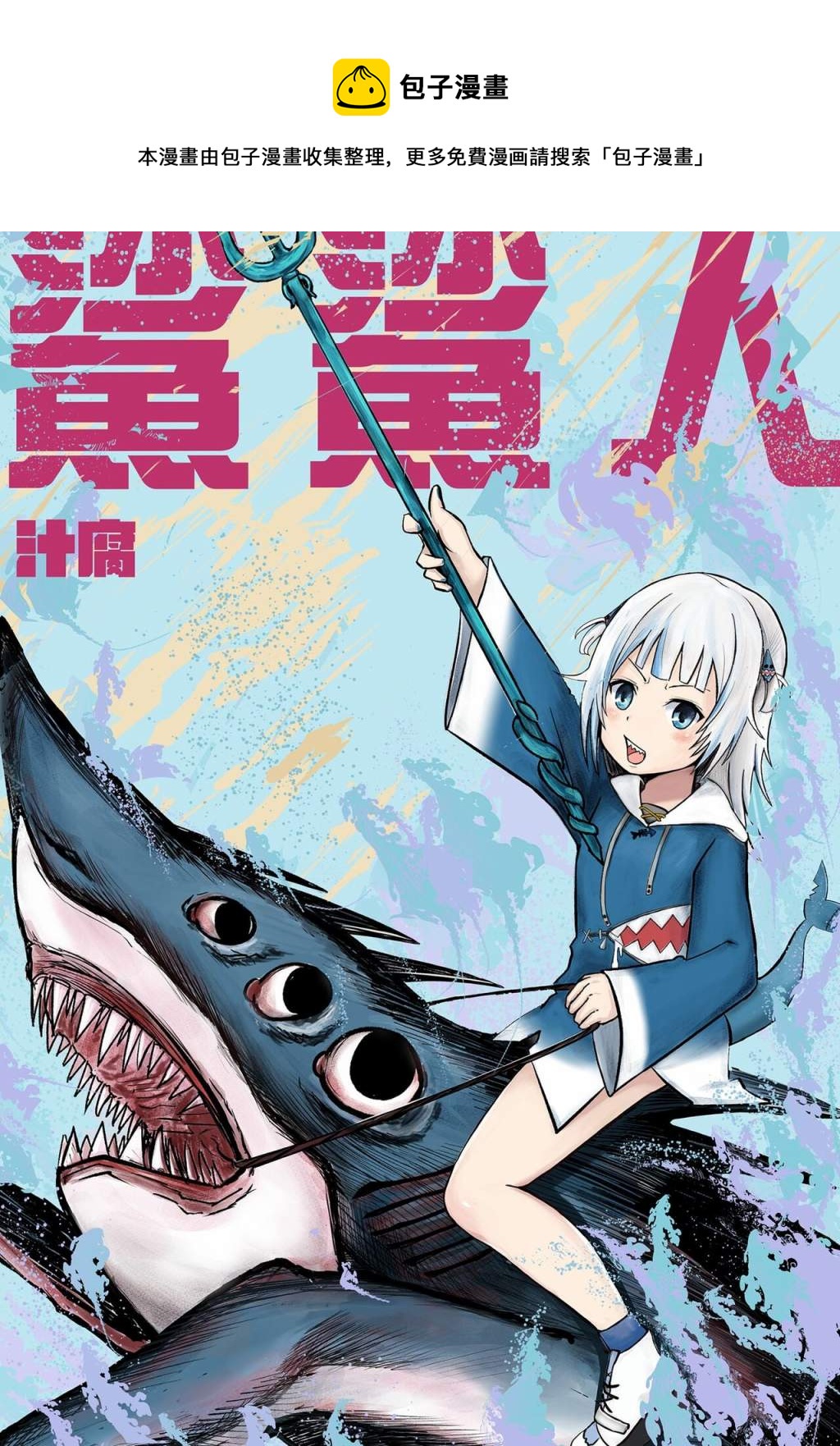 第1話 鯊鯊人 包子漫畫