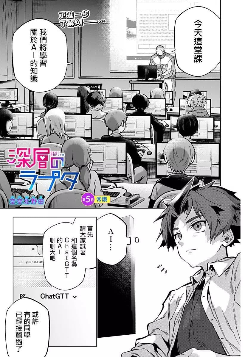 深層的拉普塔 - 第05話 - 1