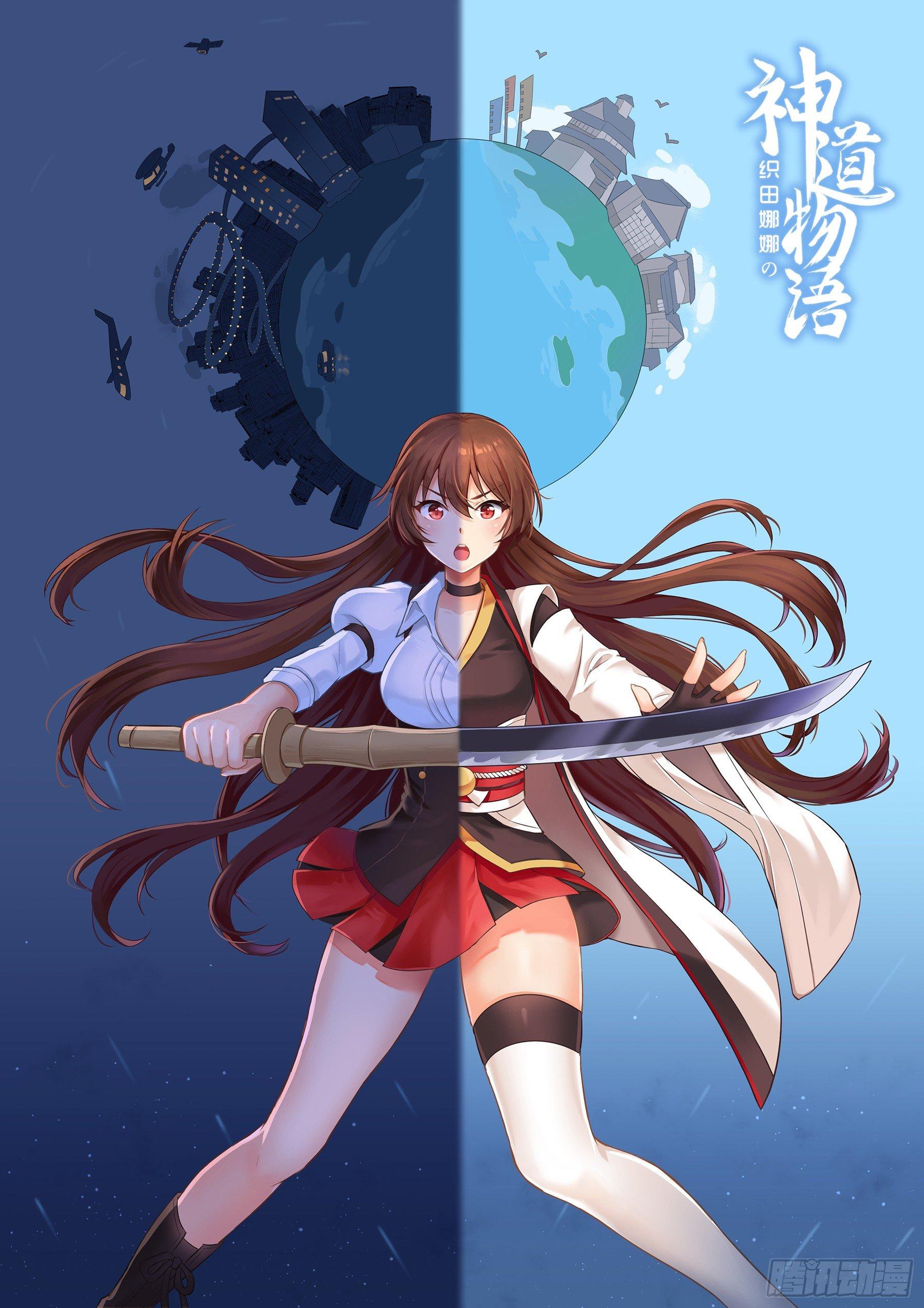 神道物語の織田娜娜 - 意外來到不一樣的世界 上 - 1
