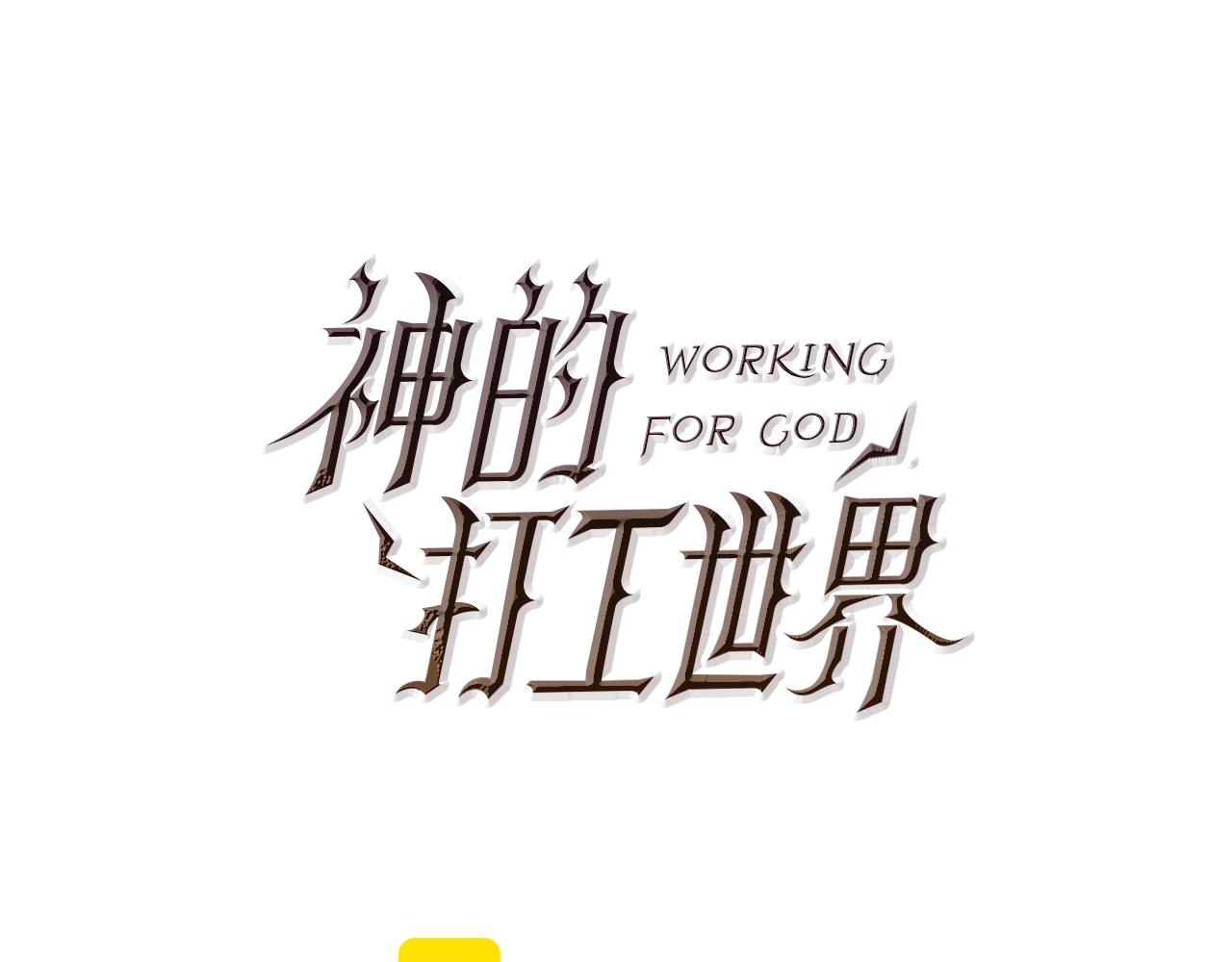 神的打工世界 - 第76話 混沌的使者(1/6) - 1
