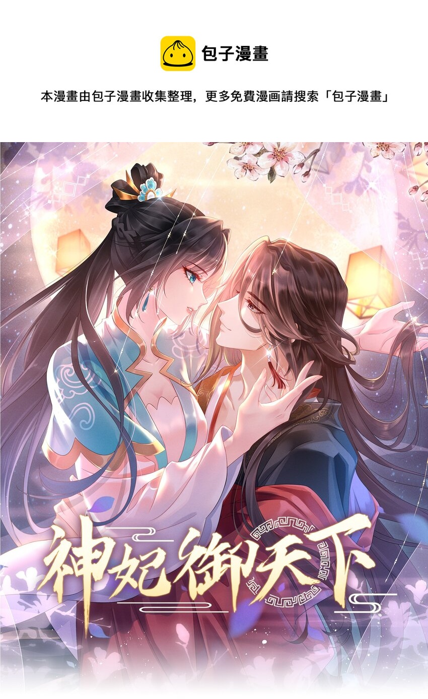 神妃御天下 - 24 他在替我出氣？ - 1