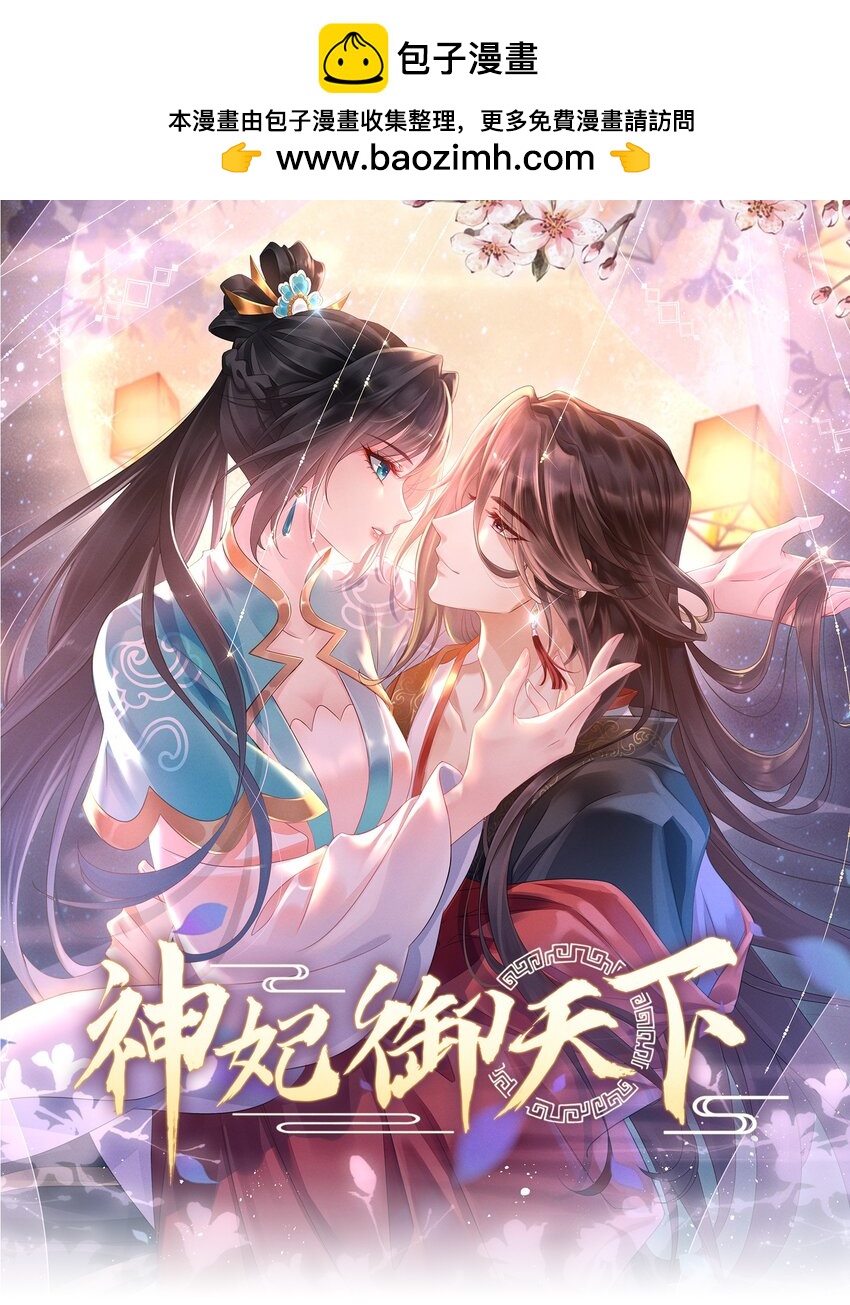 神妃御天下 - 第32話 凌芸，你真好…… - 1
