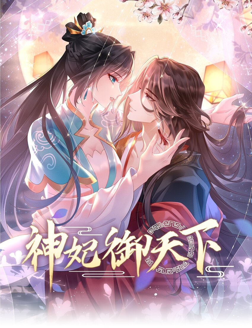 神妃御天下 - 09 師父，請收我爲徒！(1/2) - 1