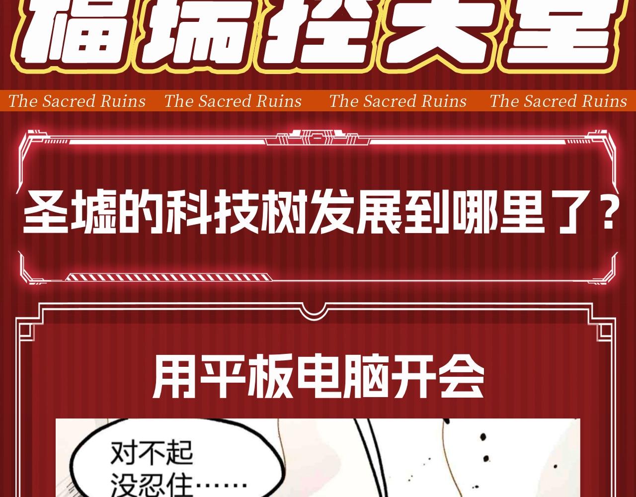 聖墟 - 第20期 搞點事：聖墟的科技樹發展到哪裡了？ - 3