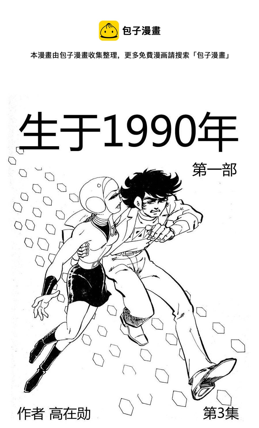 生於1990年第一部第3集 生於1990年1 包子漫畫