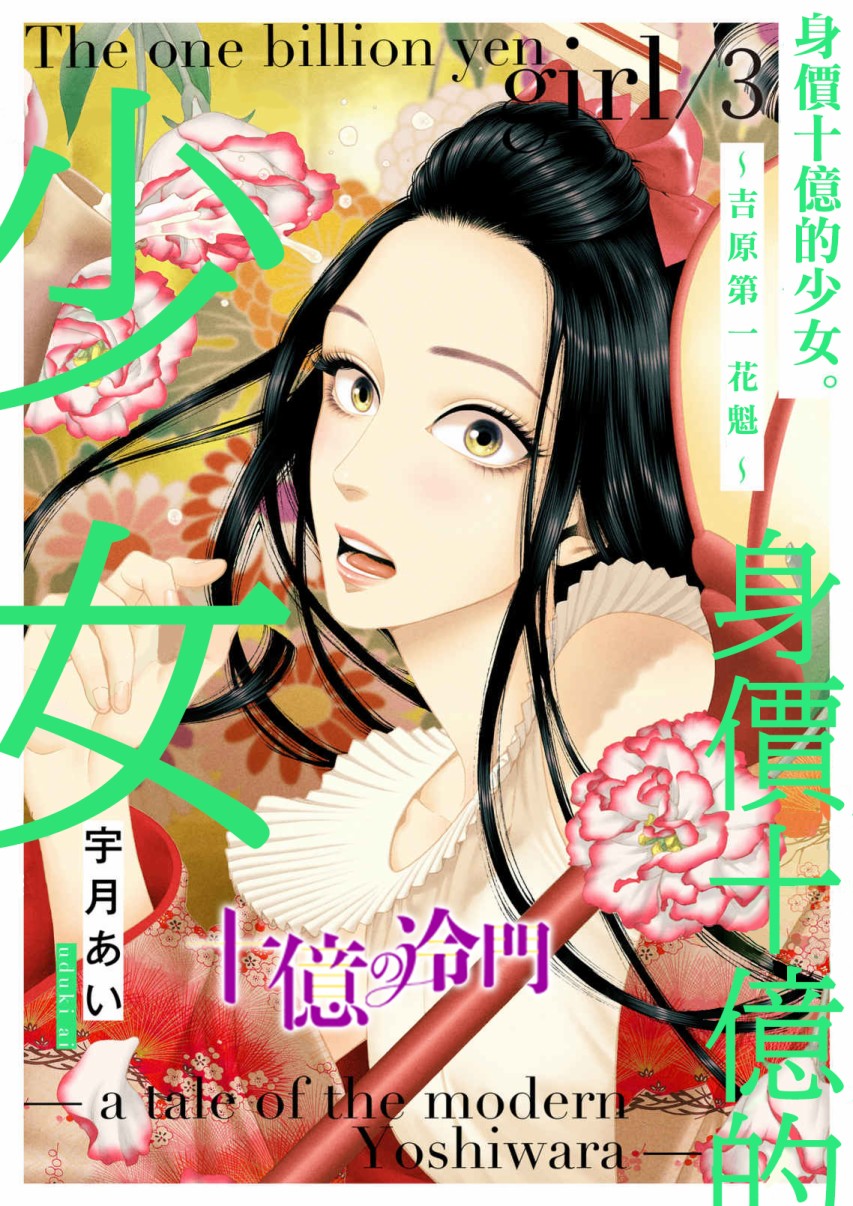 身價十億的少女～吉原第一的花魁～ - 第17話 - 1