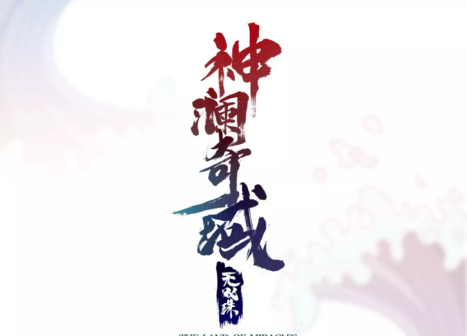 神瀾奇域無雙珠 - 第55話 神賜法典的另一面(1/2) - 1