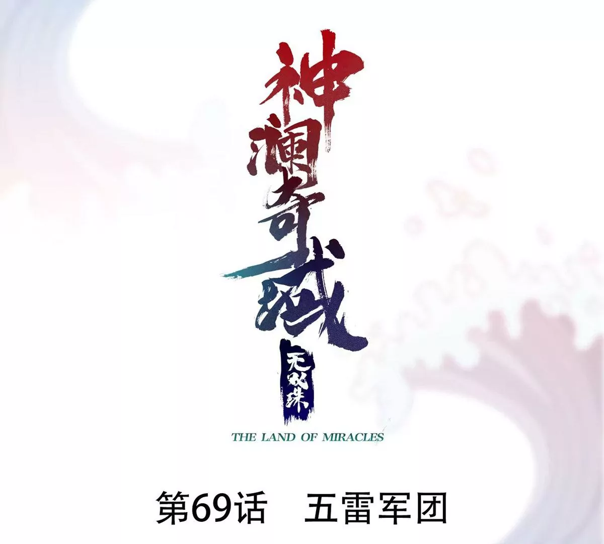 神瀾奇域無雙珠 - 第69話 五雷軍團(1/2) - 1