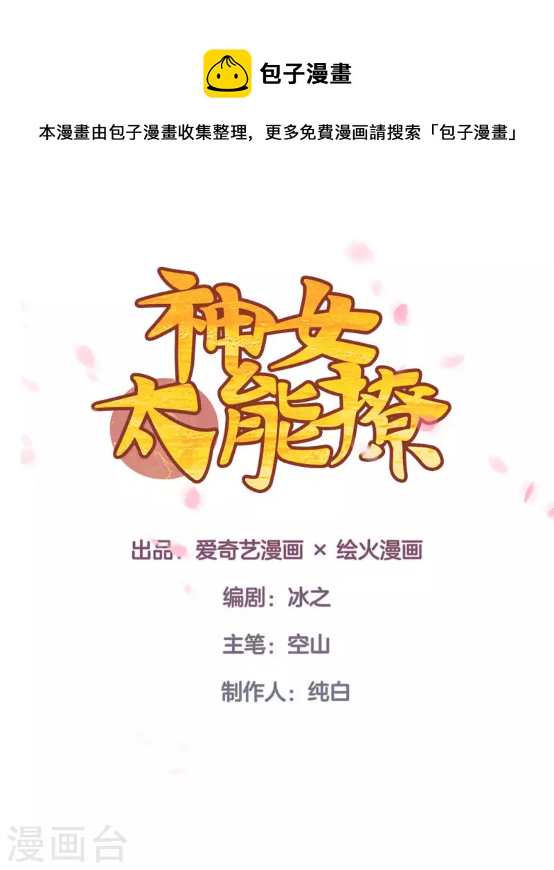 神女太能撩 - 第79話 手牽手任務 - 1