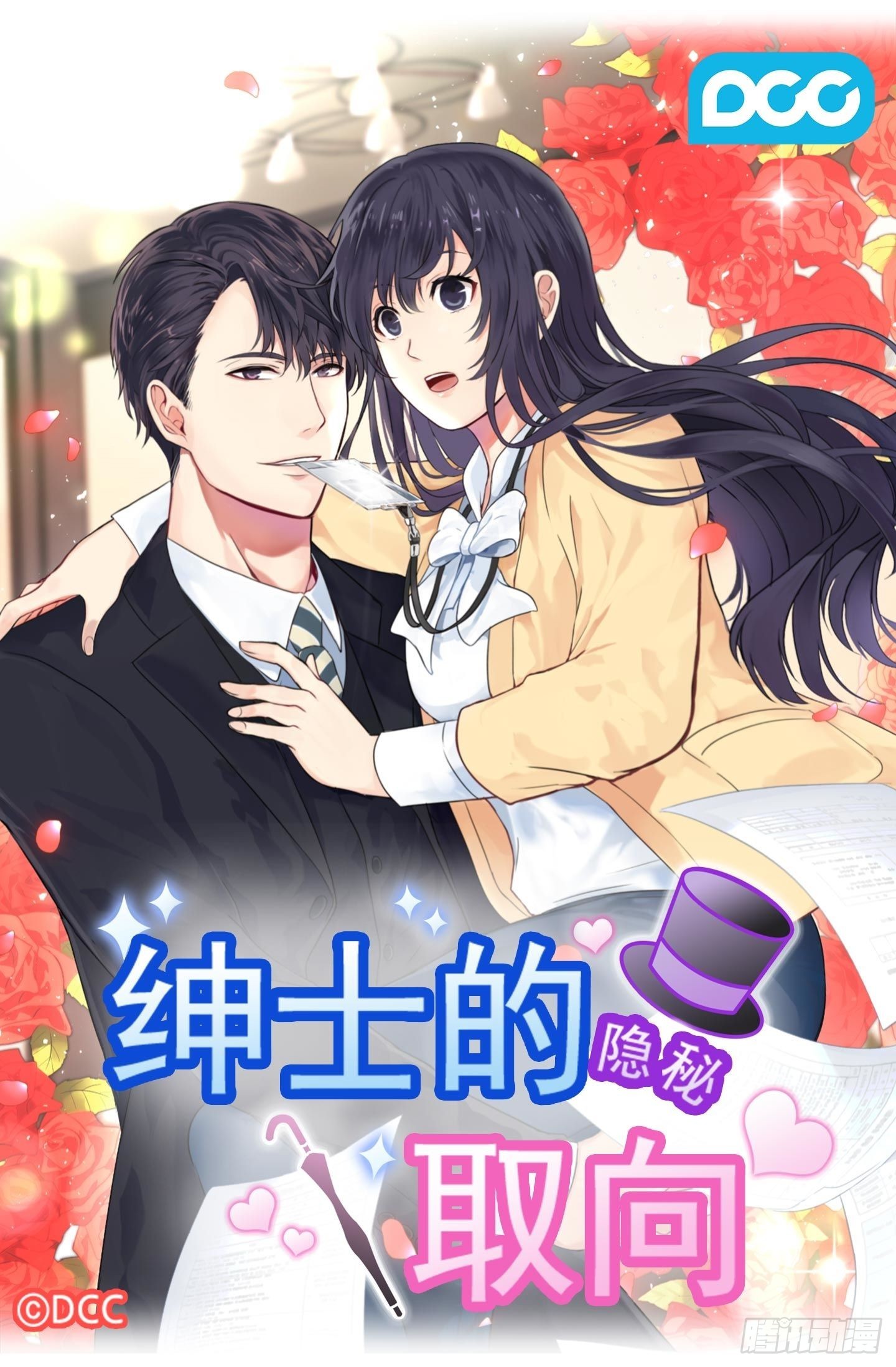 紳士的隱秘取向 - 第33話(1/2) - 1