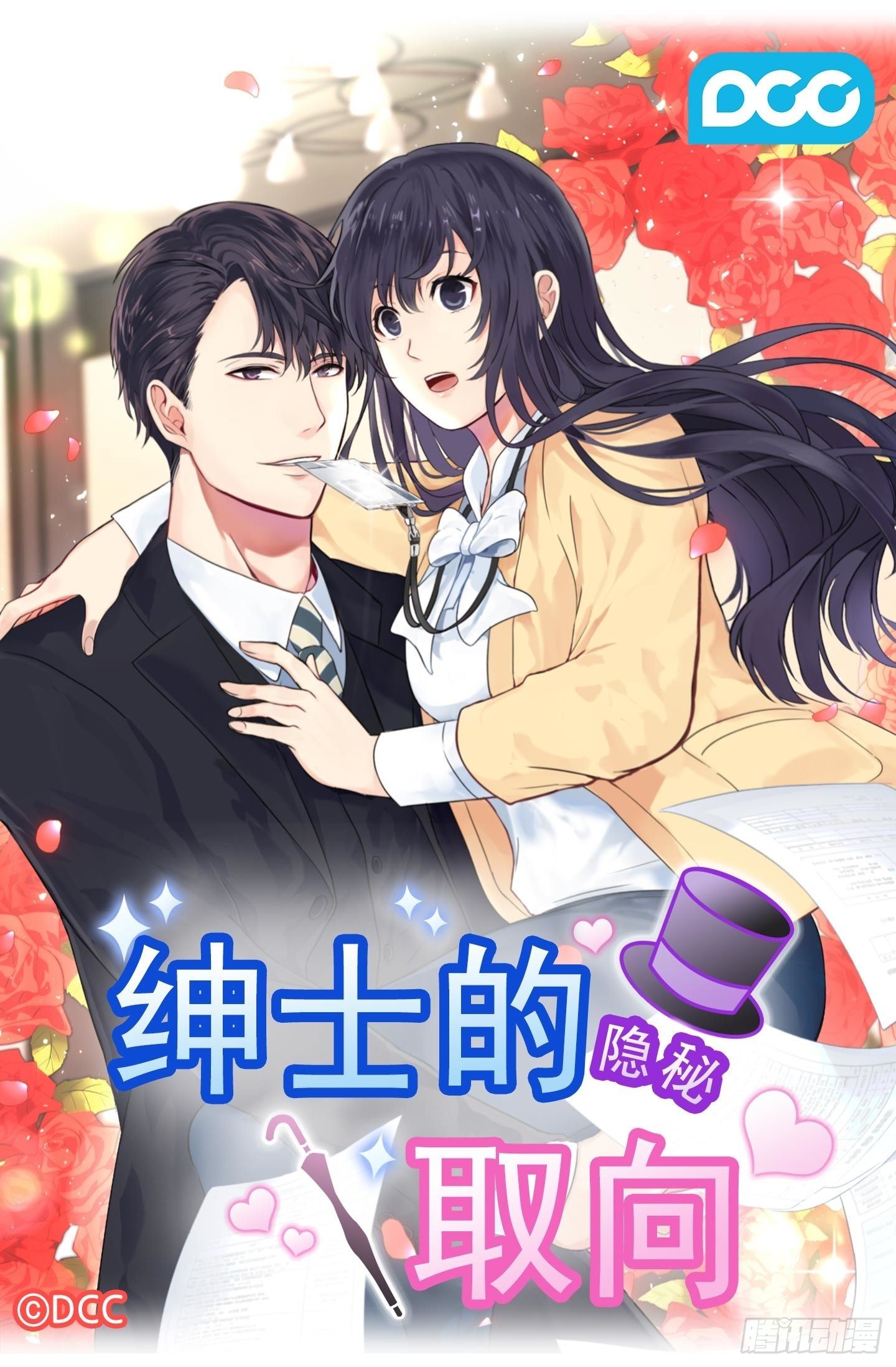 紳士的隱秘取向 - 第37話(1/2) - 1
