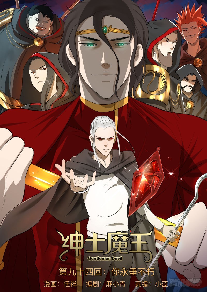 紳士魔王 - 你永垂不朽 - 1
