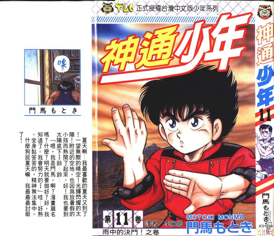 神通少年 - 第11卷(1/2) - 1