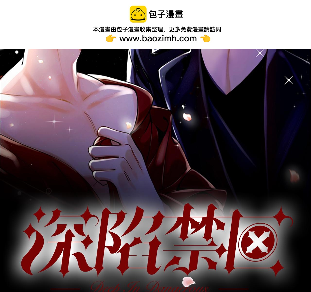 深陷禁區 - 第26話 美人計(1/2) - 2