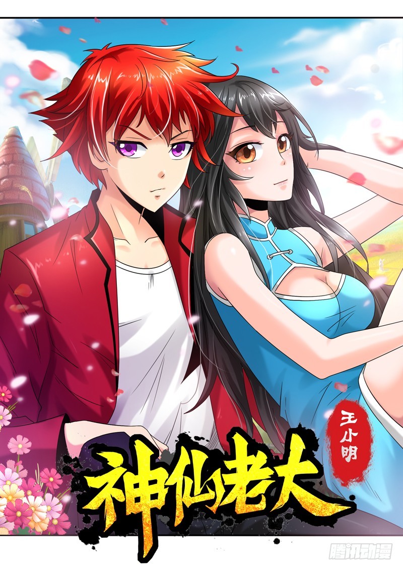 神仙老大王小明 - 第110話五星級度假村（下） - 1