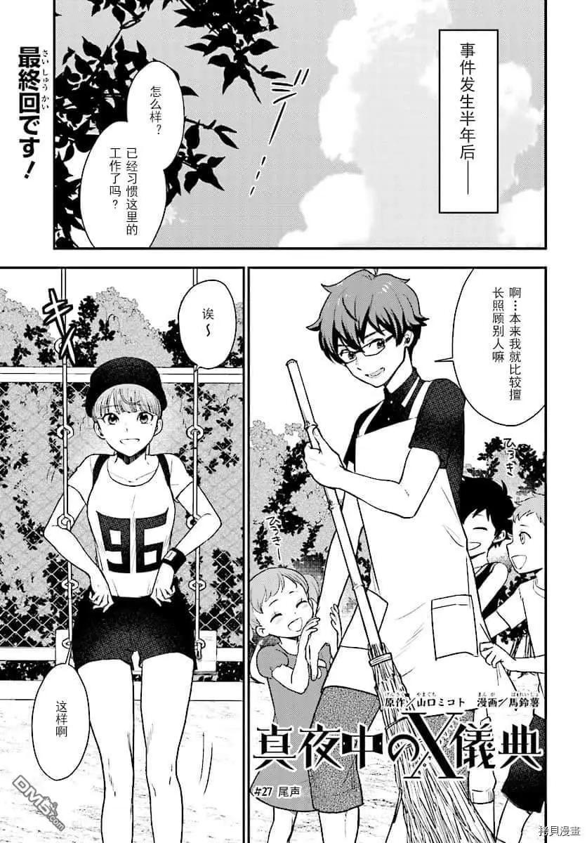 深夜的X儀典 - 第27話 尾聲 - 1