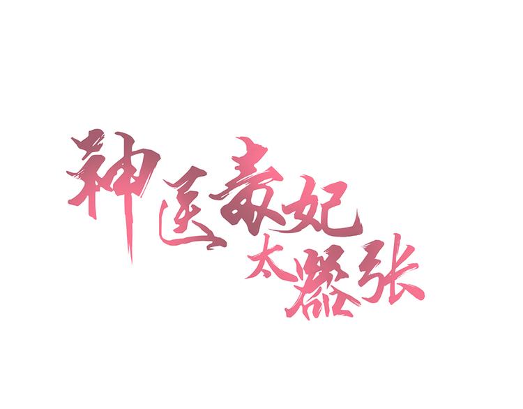  神醫無憂傳 - 第7話 不再懦弱(1/3) - 1