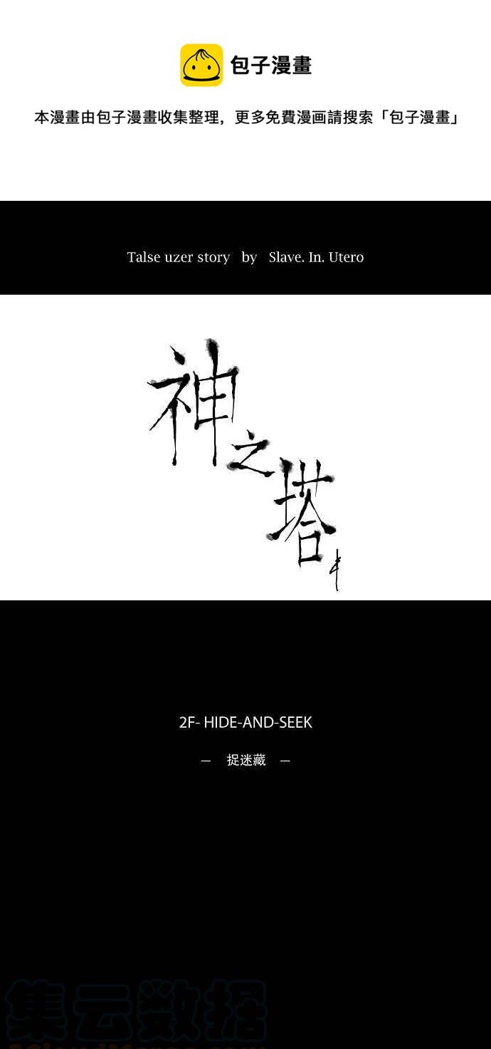 神之塔 - [第44話] 捉迷藏 - 1