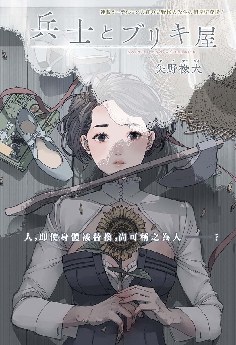 士兵和鐵匠 - 短篇 - 1