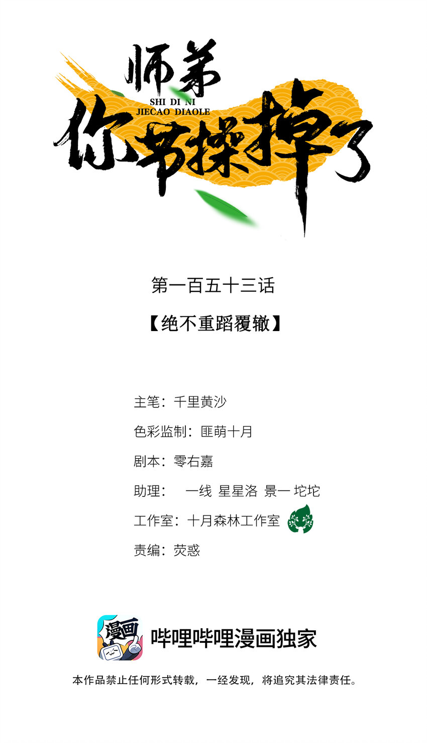 師弟你節操掉了 - 153 絕不重蹈覆轍 - 1