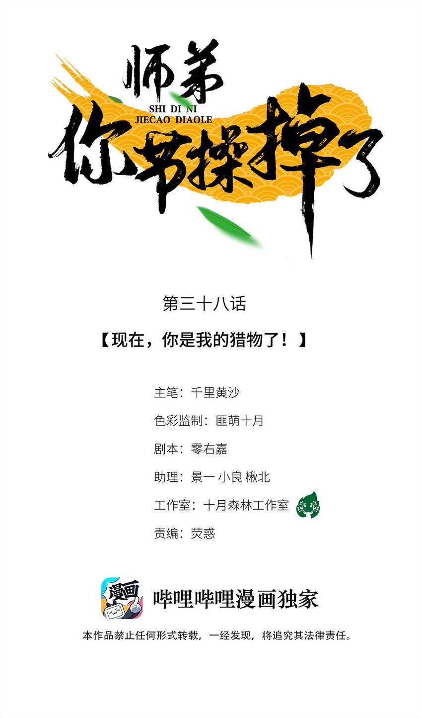 師弟你節操掉了 - 38 現在，你是我的獵物了！ - 1