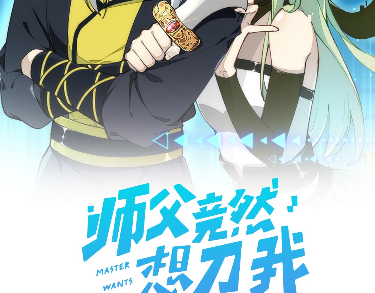 師父竟然想刀我 - 第19話 咪咪攪局(1/3) - 2
