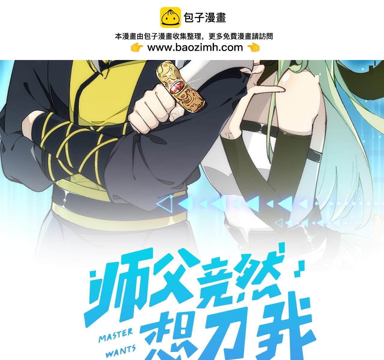 師父竟然想刀我 - 第43話 三週年慶！(1/3) - 2