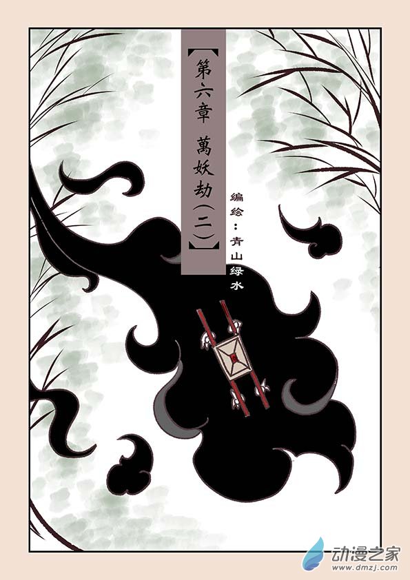 石猴 - 第六章 萬妖劫2 - 1