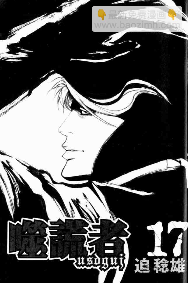 噬謊者 - 第17卷(1/3) - 3