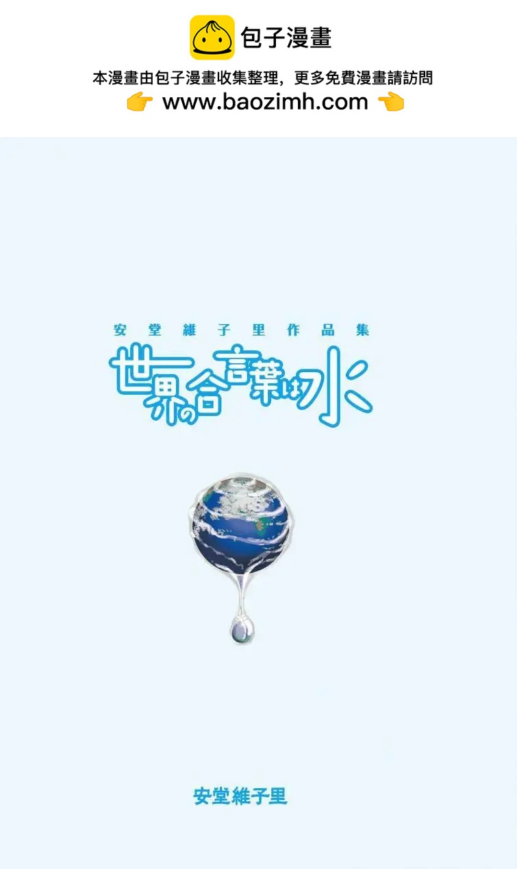 世界的暗語是水―安堂維子裡作品集 - 盆會 - 2