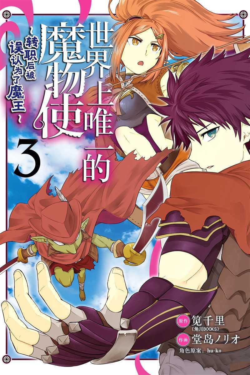 世界上唯一的魔物使~轉職後被誤認爲了魔王~ - 第11話 - 1