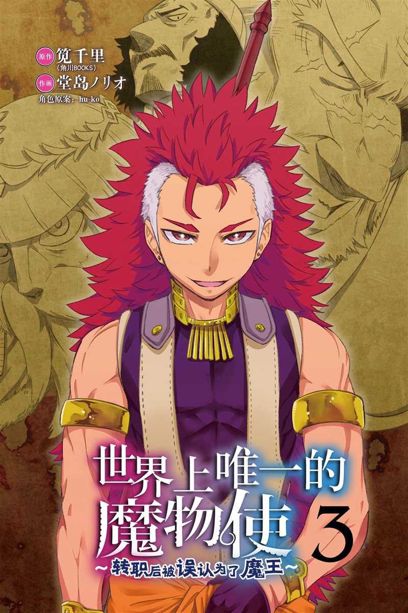 世界上唯一的魔物使~轉職後被誤認爲了魔王~ - 第11話 - 2