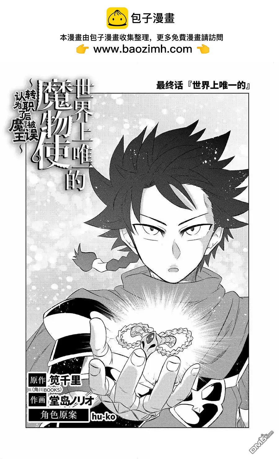 世界上唯一的魔物使~轉職後被誤認爲了魔王~ - 第56.1話 - 2