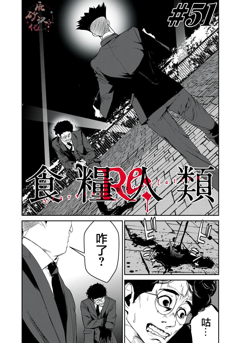 食糧人類RE - 第51話 - 1