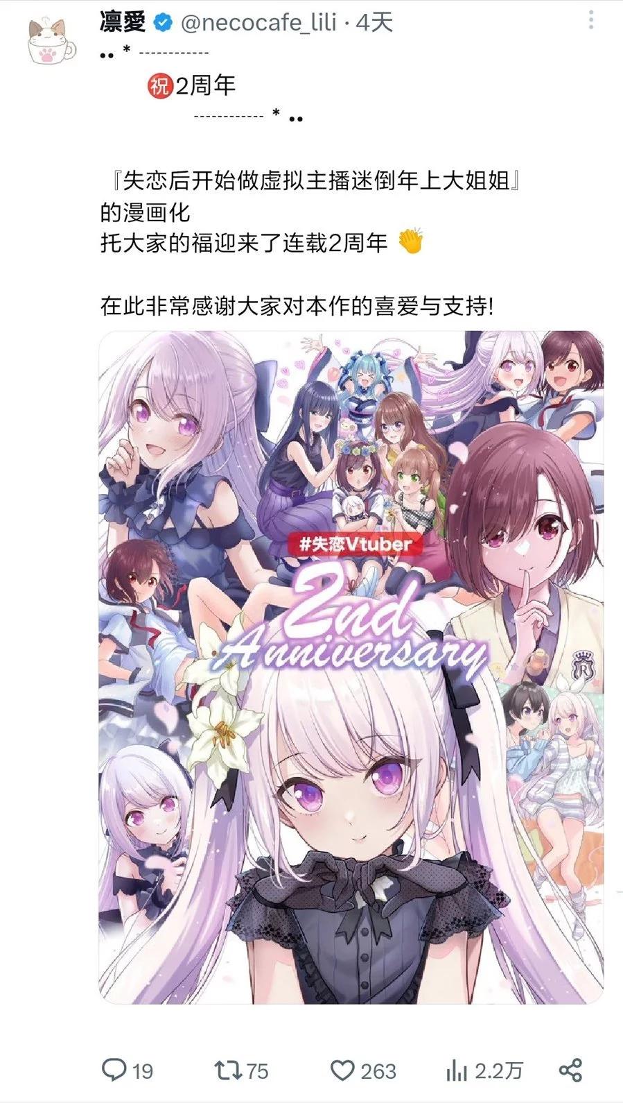 失戀後開始做虛擬主播迷倒年上大姐姐 - 連載二週年賀圖 - 1