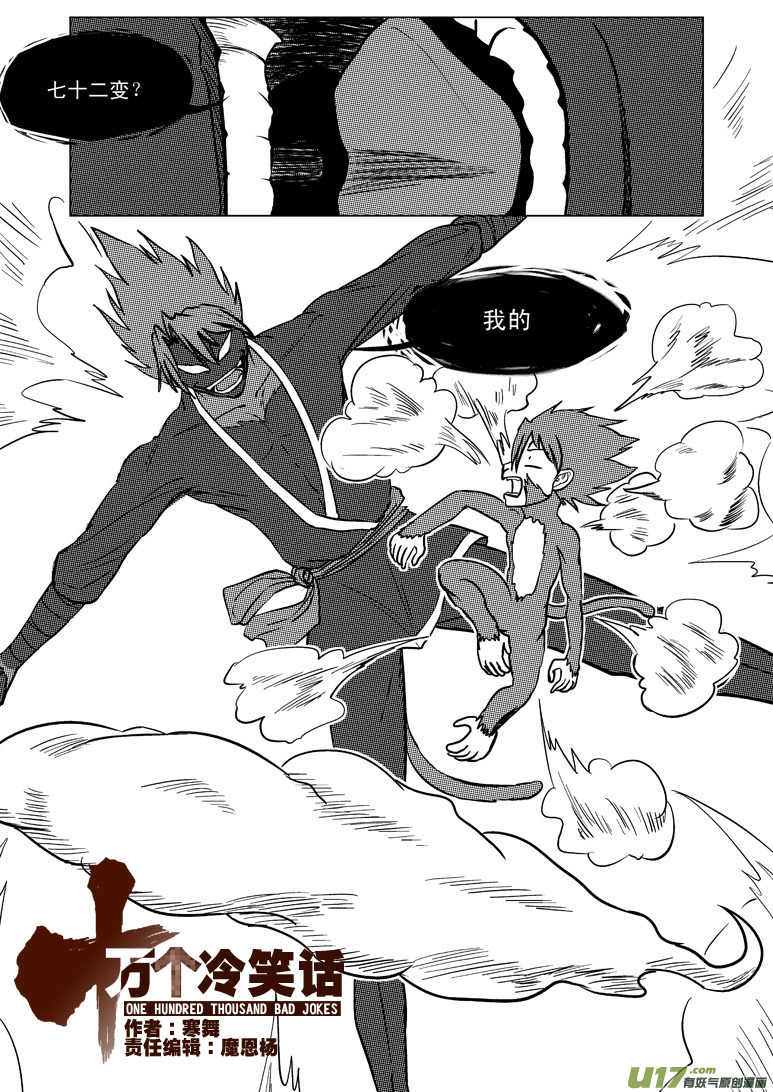 十萬個冷笑話 - 20006 西遊篇 - 1