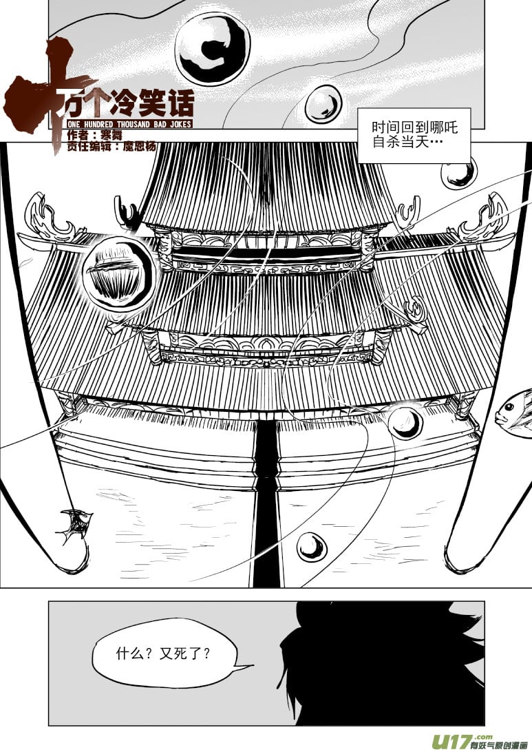 十萬個冷笑話 - 1026 封神篇 - 1