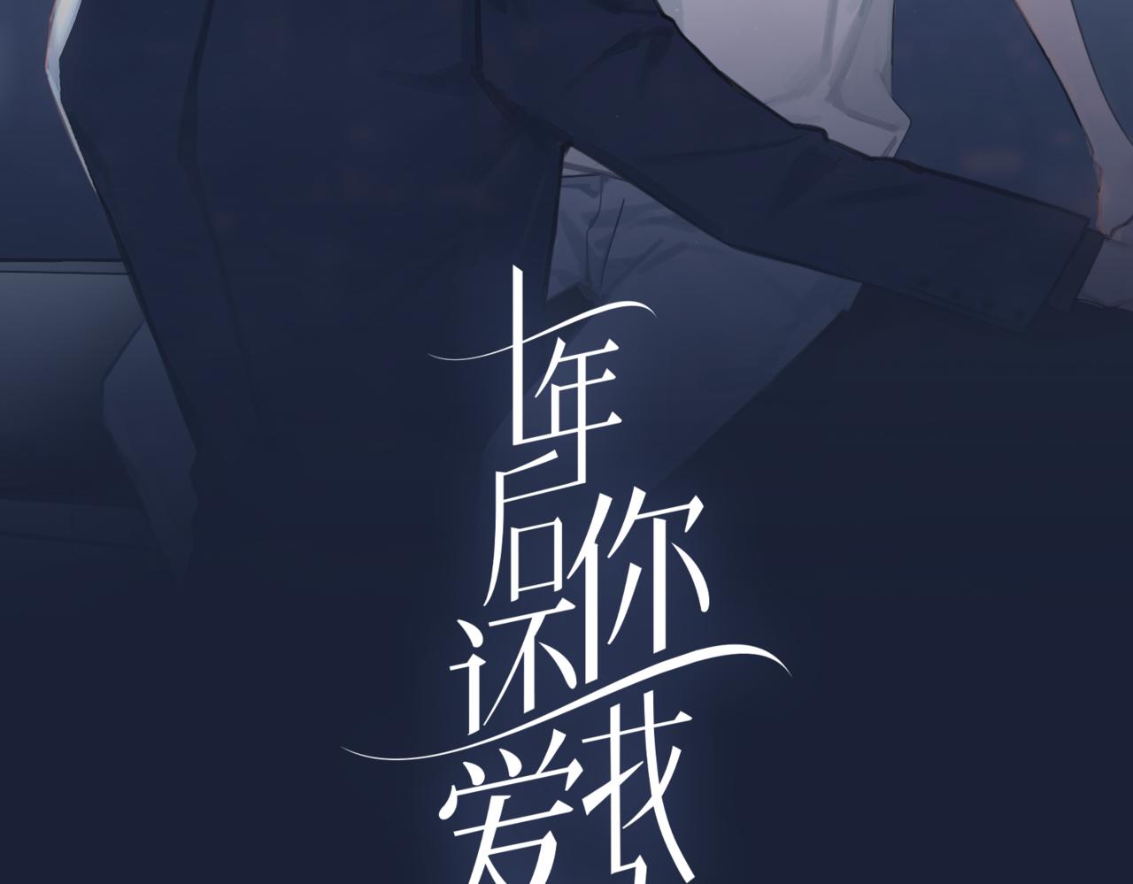十年後你還愛我嗎 - 第11話 上門自薦，誰是珍珠？誰是魚眼？(1/2) - 2