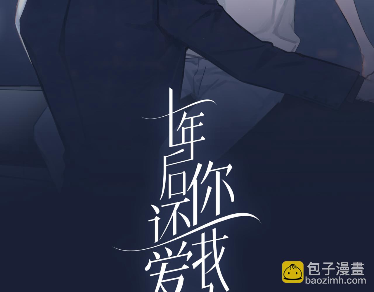十年後你還愛我嗎 - 第13話 美人與惡霸總裁的初相遇(1/2) - 2