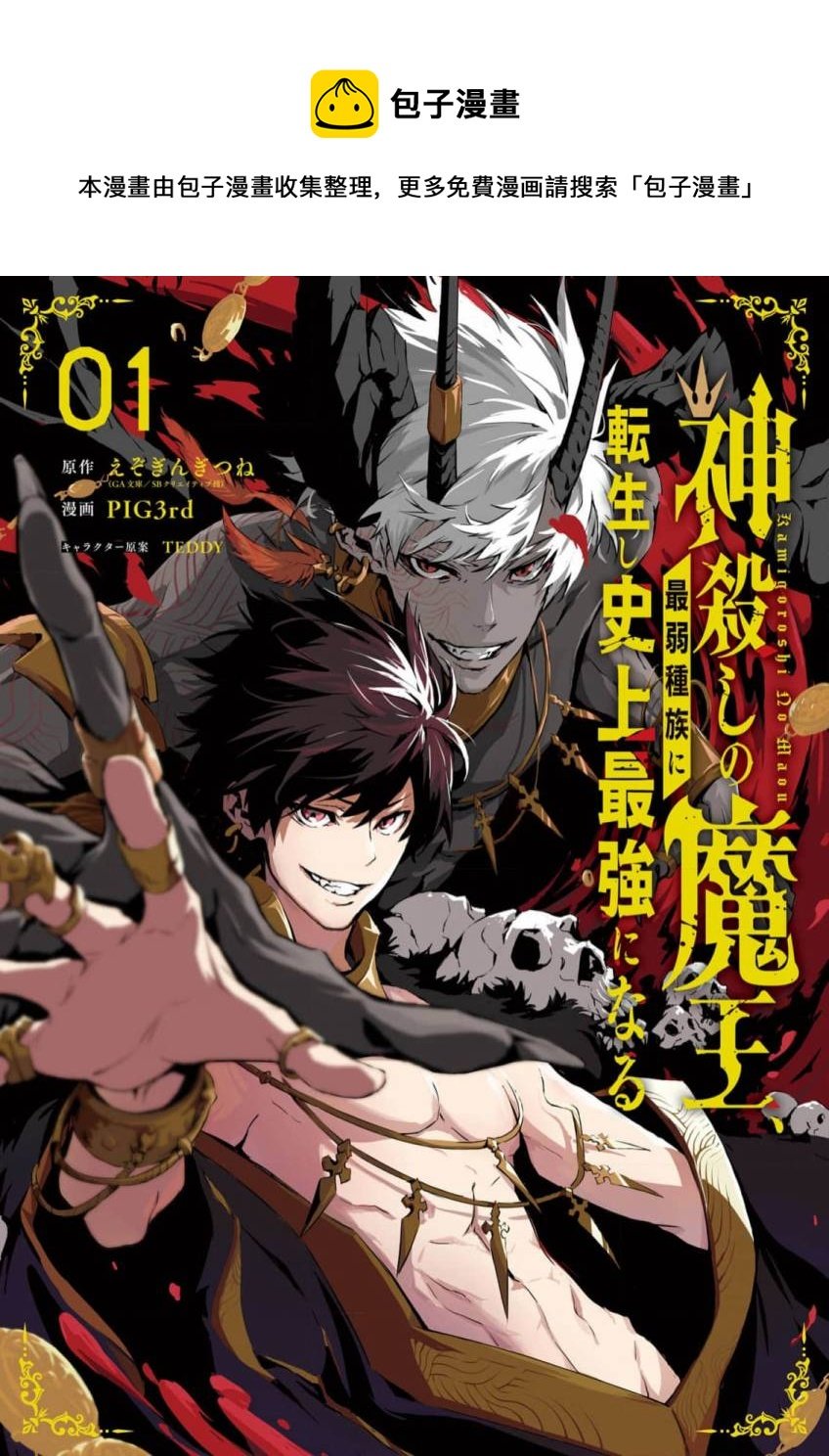 弒神魔王轉生成爲最弱種族成就史上最強 - 第1話(1/2) - 1