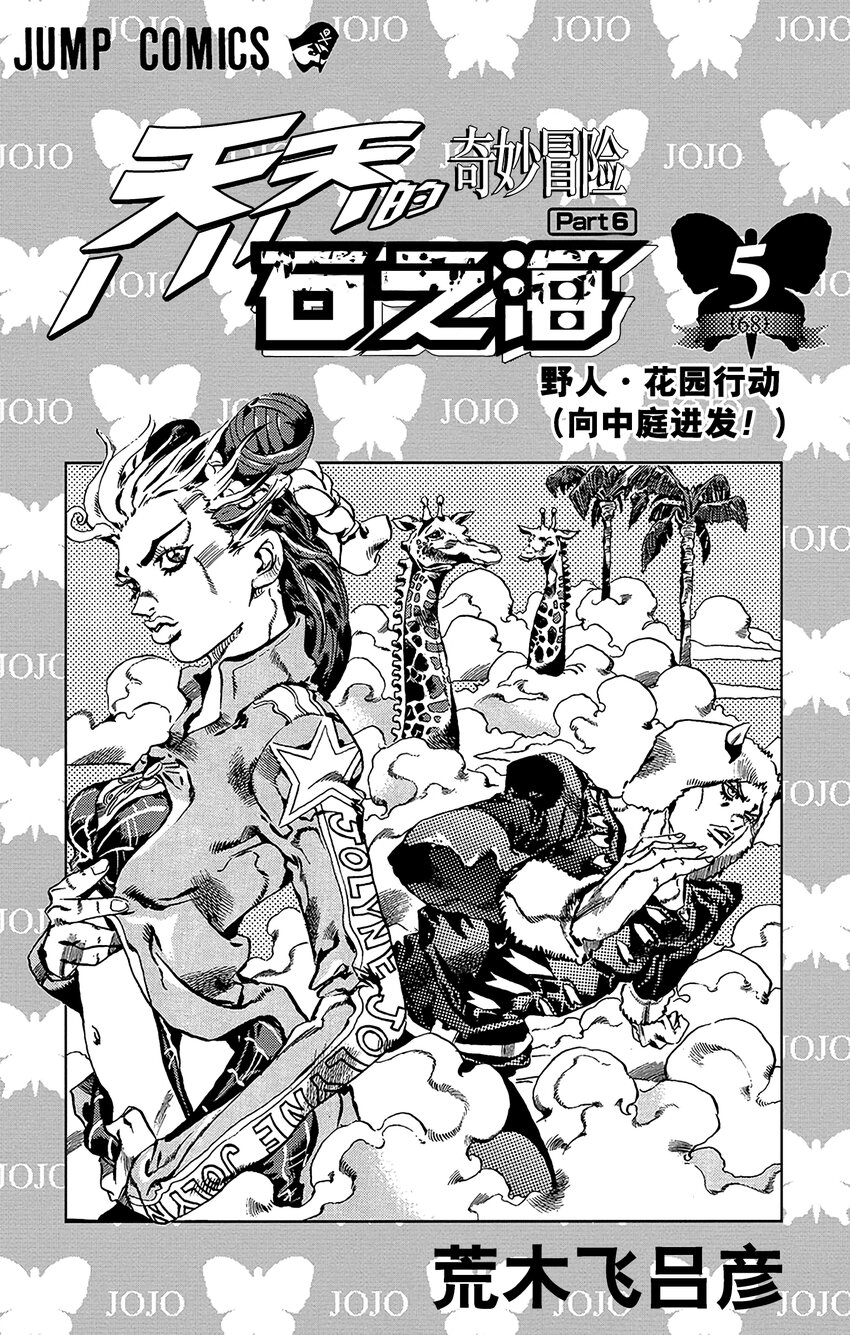石之海（喬喬的奇妙冒險第6部） - 37 討債人瑪麗蓮·曼森  其4 - 2